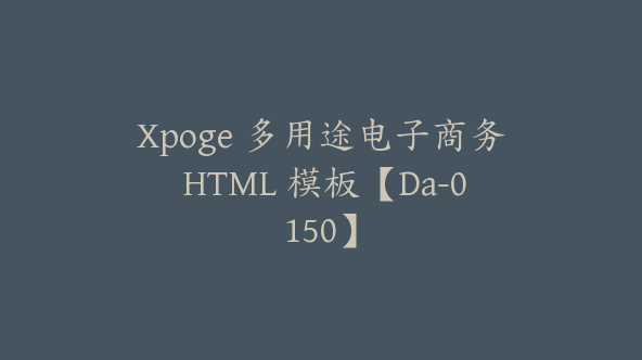 Xpoge 多用途电子商务 HTML 模板【Da-0150】