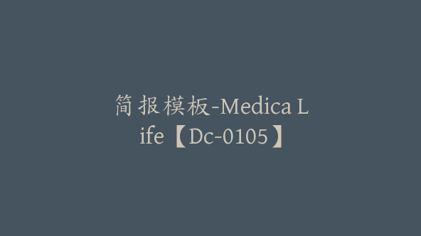 简报模板-Medica Life【Dc-0105】