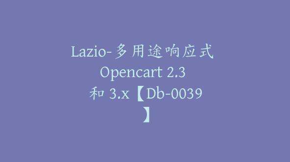 Lazio-多用途响应式 Opencart 2.3 和 3.x【Db-0039】