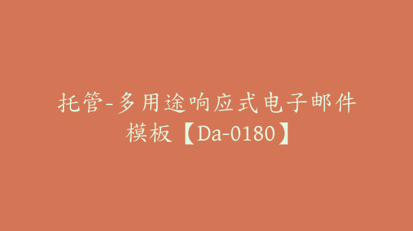 托管-多用途响应式电子邮件模板【Da-0180】