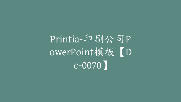 Printia-印刷公司PowerPoint模板【Dc-0070】