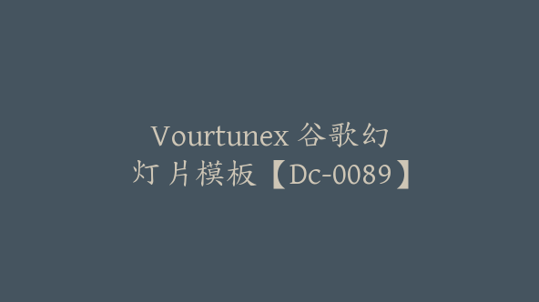 Vourtunex 谷歌幻灯片模板【Dc-0089】