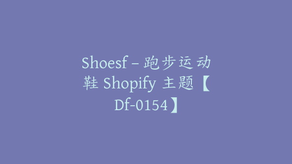 Shoesf – 跑步运动鞋 Shopify 主题【Df-0154】