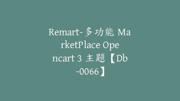 Remart-多功能 MarketPlace Opencart 3 主题【Db-0066】