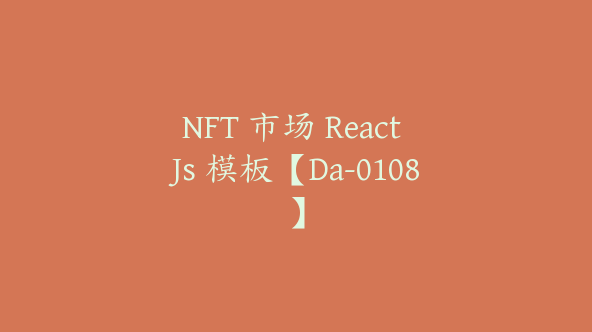 NFT 市场 React Js 模板【Da-0108】