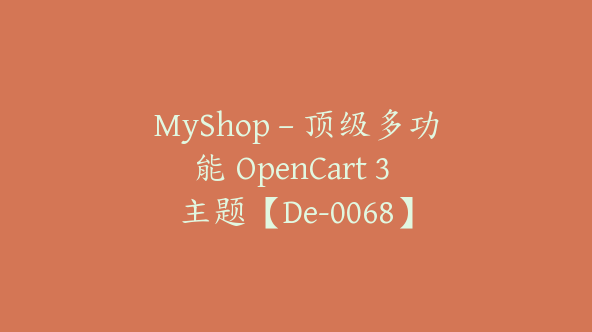 MyShop – 顶级多功能 OpenCart 3 主题【De-0068】