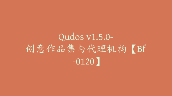 Qudos v1.5.0-创意作品集与代理机构【Bf-0120】