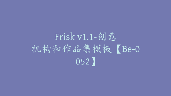 Frisk v1.1-创意机构和作品集模板【Be-0052】