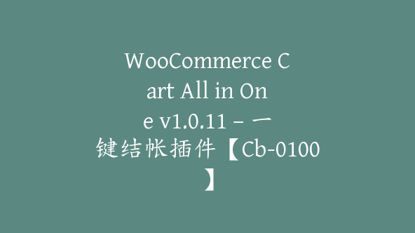 WooCommerce Cart All in One v1.0.11 – 一键结帐插件【Cb-0100】