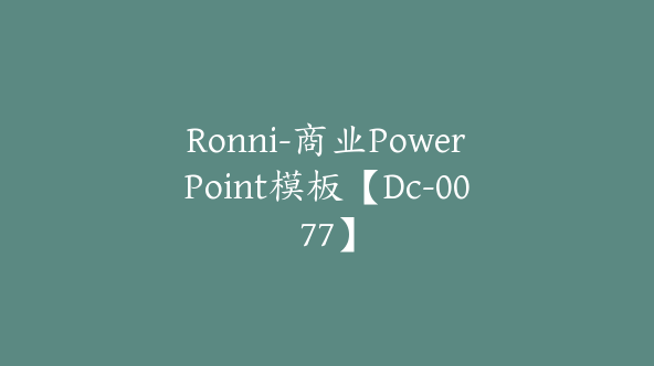 Ronni-商业PowerPoint模板【Dc-0077】