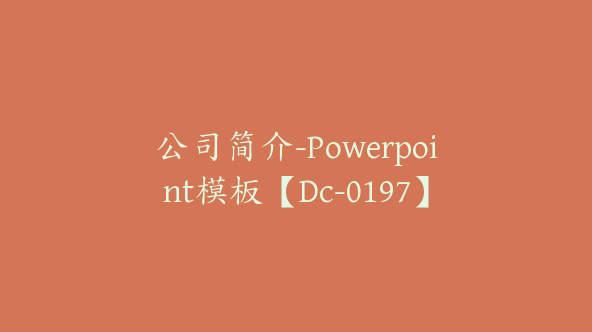 公司简介-Powerpoint模板【Dc-0197】