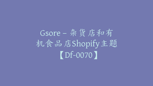 Gsore – 杂货店和有机食品店Shopify主题【Df-0070】