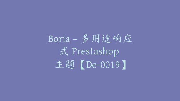 Boria – 多用途响应式 Prestashop 主题【De-0019】