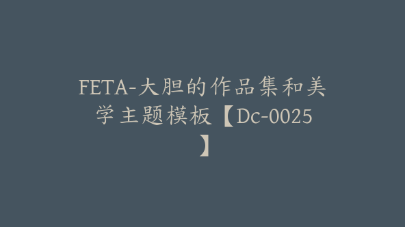 FETA-大胆的作品集和美学主题模板【Dc-0025】