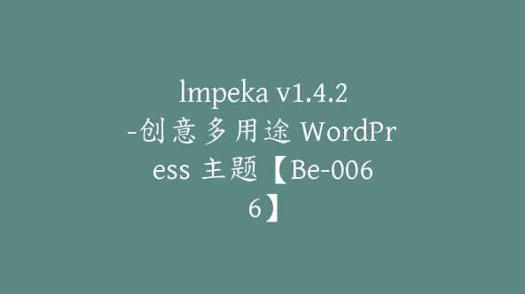 lmpeka v1.4.2-创意多用途 WordPress 主题【Be-0066】