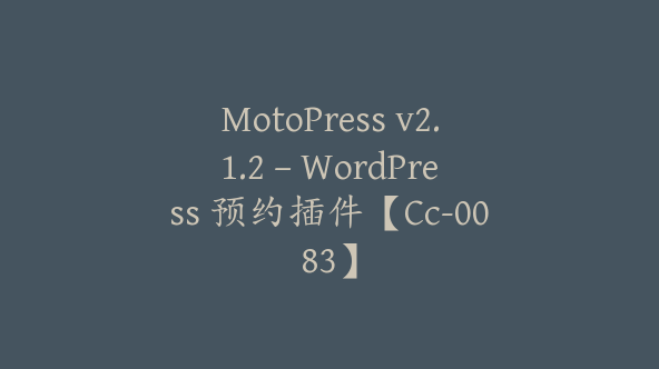 MotoPress v2.1.2 – WordPress 预约插件【Cc-0083】