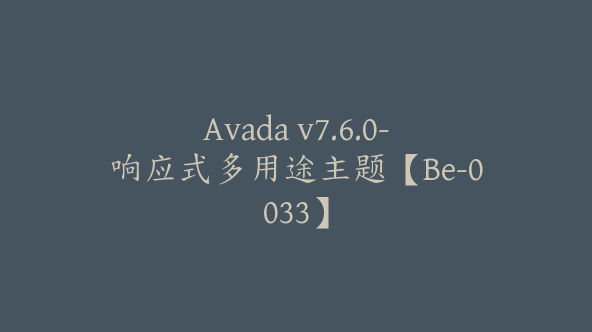 Avada v7.6.0-响应式多用途主题【Be-0033】