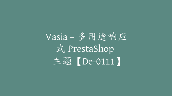 Vasia – 多用途响应式 PrestaShop 主题【De-0111】