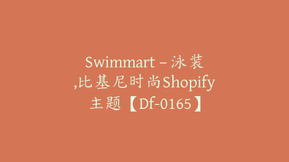 Swimmart – 泳装,比基尼时尚Shopify主题【Df-0165】