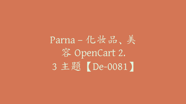 Parna – 化妆品、美容 OpenCart 2.3 主题【De-0081】