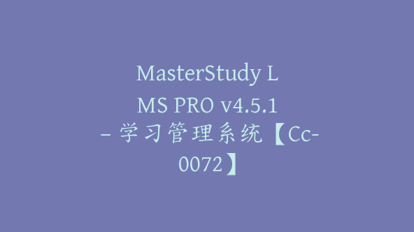 MasterStudy LMS PRO v4.5.1 – 学习管理系统【Cc-0072】