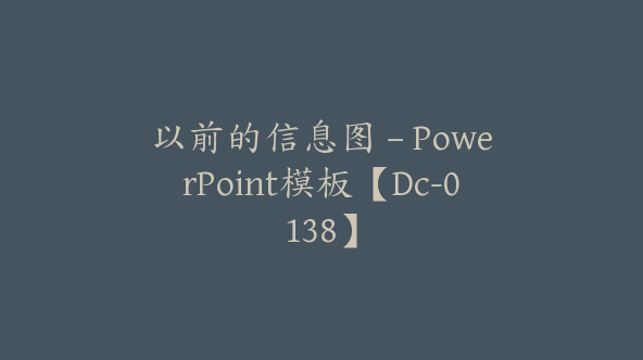 以前的信息图 – PowerPoint模板【Dc-0138】