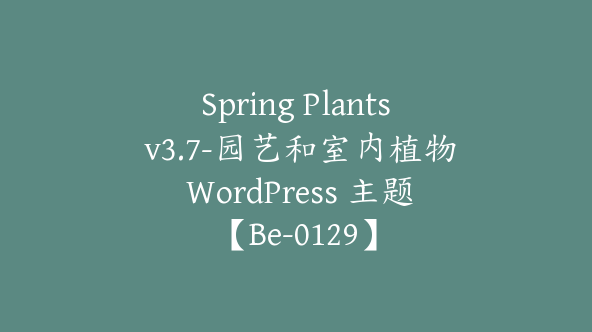 Spring Plants v3.7-园艺和室内植物 WordPress 主题【Be-0129】