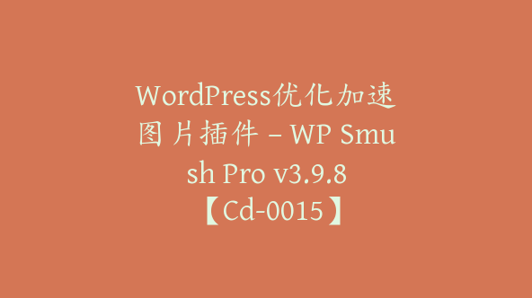 WordPress优化加速图片插件 – WP Smush Pro v3.9.8【Cd-0015】