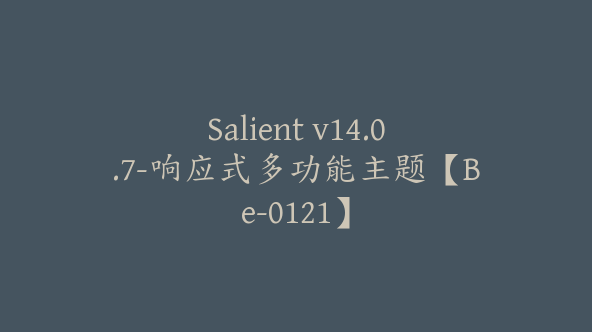 Salient v14.0.7-响应式多功能主题【Be-0121】