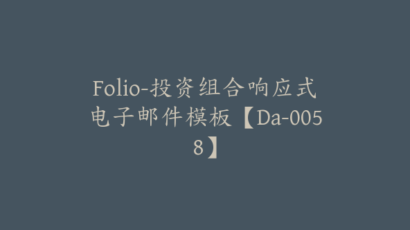 Folio-投资组合响应式电子邮件模板【Da-0058】