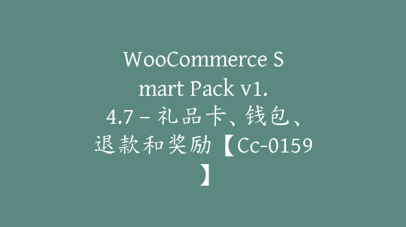 WooCommerce Smart Pack v1.4.7 – 礼品卡、钱包、退款和奖励【Cc-0159】