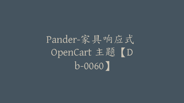 Pander-家具响应式 OpenCart 主题【Db-0060】