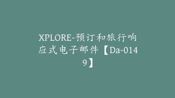 XPLORE-预订和旅行响应式电子邮件【Da-0149】