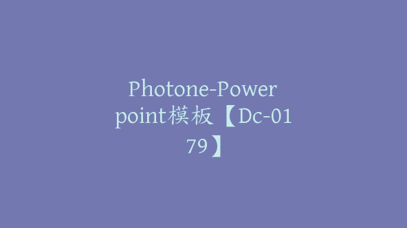 Photone-Powerpoint模板【Dc-0179】