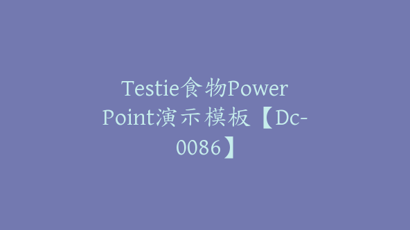 Testie食物PowerPoint演示模板【Dc-0086】