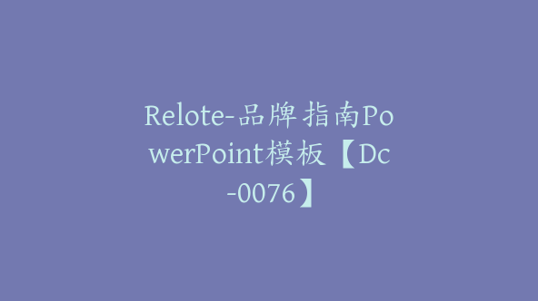 Relote-品牌指南PowerPoint模板【Dc-0076】