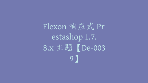 Flexon 响应式 Prestashop 1.7.8.x 主题【De-0039】