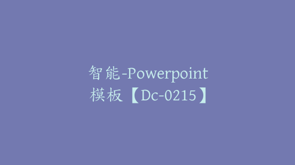 智能-Powerpoint模板【Dc-0215】