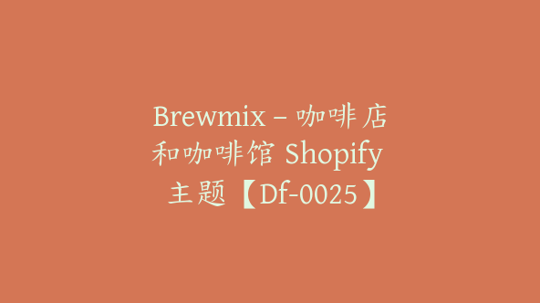 Brewmix – 咖啡店和咖啡馆 Shopify 主题【Df-0025】