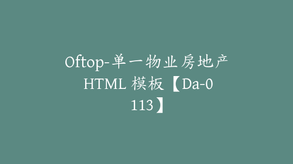 Oftop-单一物业房地产 HTML 模板【Da-0113】