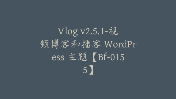 Vlog v2.5.1-视频博客和播客 WordPress 主题【Bf-0155】