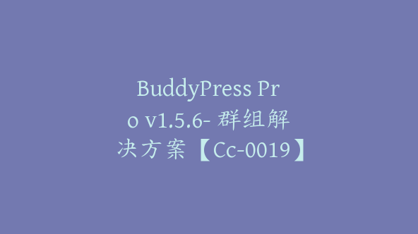 BuddyPress Pro v1.5.6- 群组解决方案【Cc-0019】