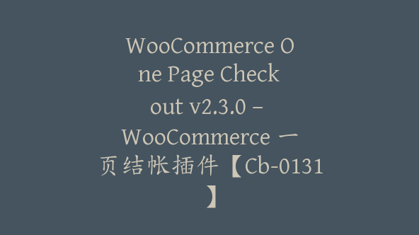 WooCommerce One Page Checkout v2.3.0 – WooCommerce 一页结帐插件【Cb-0131】