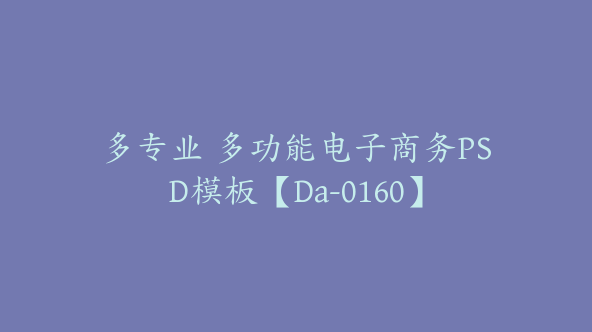 多专业 多功能电子商务PSD模板【Da-0160】