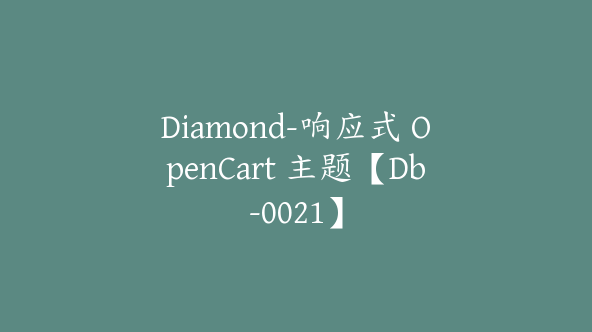 Diamond-响应式 OpenCart 主题【Db-0021】