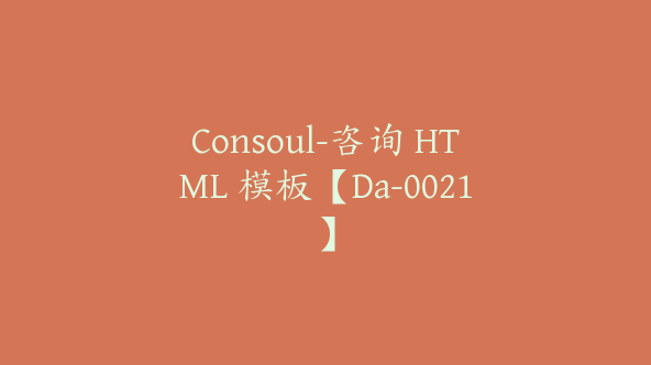 Consoul-咨询 HTML 模板【Da-0021】