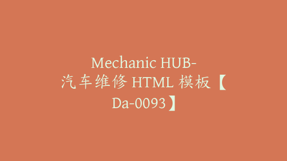 Mechanic HUB-汽车维修 HTML 模板【Da-0093】