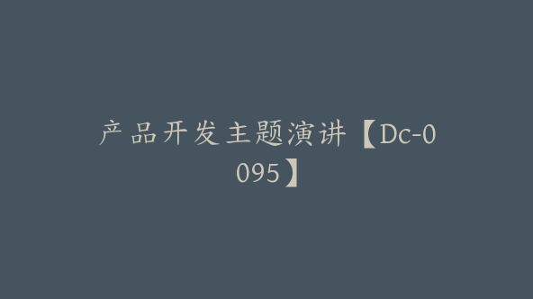 产品开发主题演讲【Dc-0095】