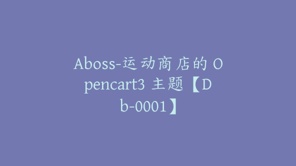 Aboss-运动商店的 Opencart3 主题【Db-0001】