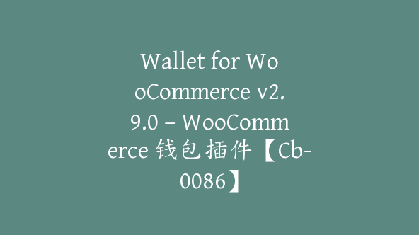 Wallet for WooCommerce v2.9.0 – WooCommerce 钱包插件【Cb-0086】